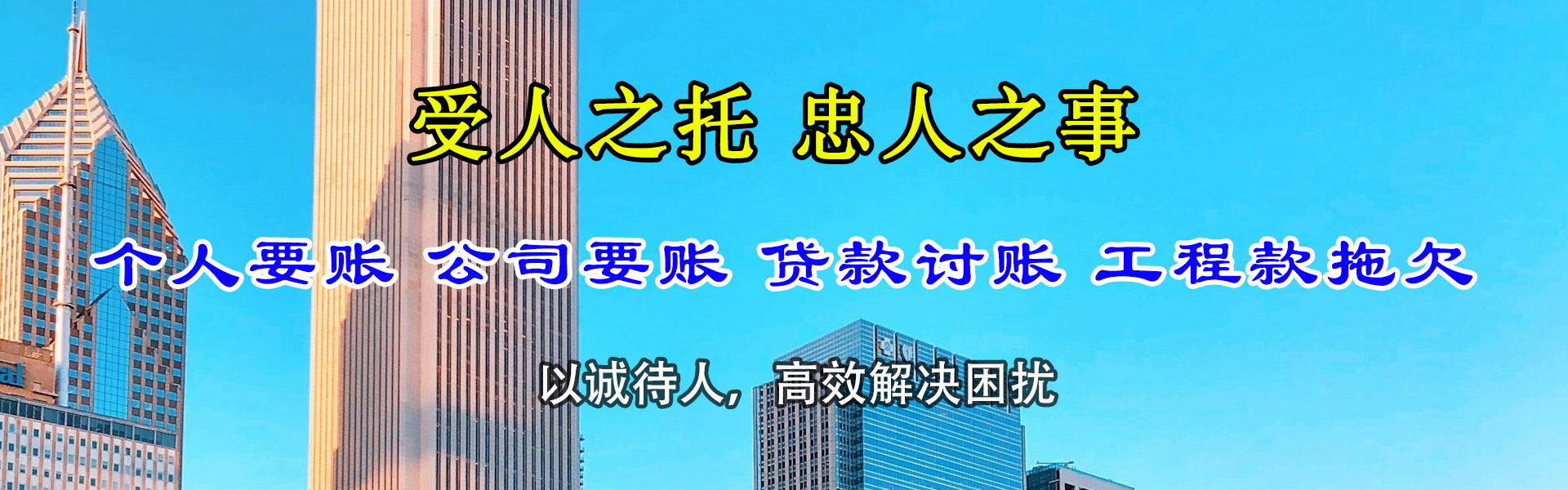 迁西金顺讨账公司
